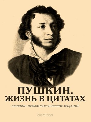 cover image of Пушкин. Жизнь в цитатах.